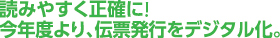 読みやすく正確に!今年度より、伝票発行をデジタル化。