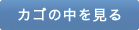 カゴの中を見る