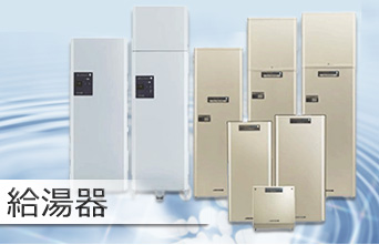 給湯器