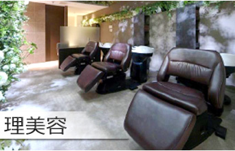 理美容
