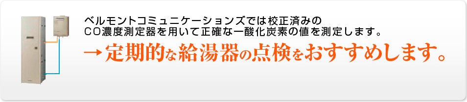 給湯器の定期点検説明