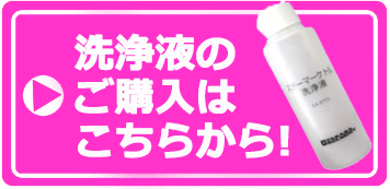 洗浄液購入ページへ