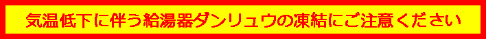 給湯器ダンリュウの凍結注意喚起